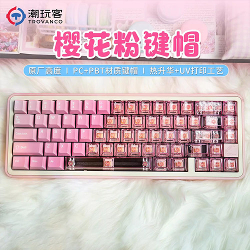 潮玩客樱花粉键帽PBT五面热升华+PC透明键帽双拼适配机械键盘磁轴