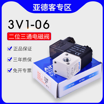 原装亚德客二位三通电磁阀3V1-06A/3V106B/3V106C/3V106E/3V106F