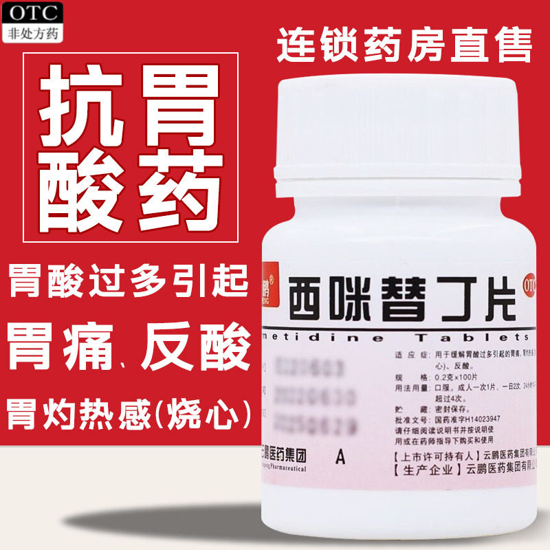 云鹏 西咪替丁片人用100片缓解胃酸过多引起胃痛胃灼热感烧心反酸