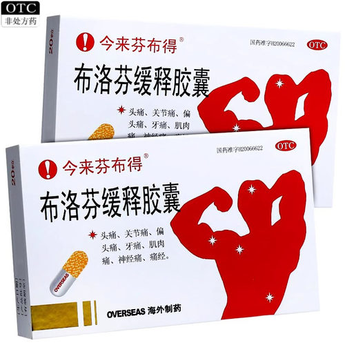 [今来芬布得]布洛芬缓释胶囊0.3g*20粒/盒