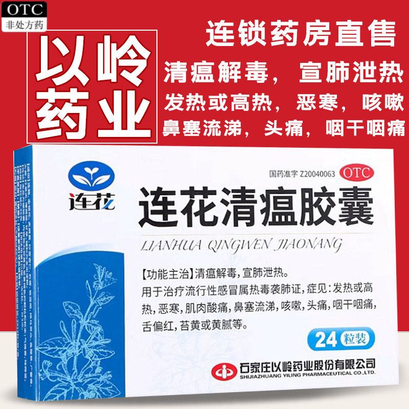 连花连花清瘟胶囊清瘟解毒宣肺泻热咽干痛恶寒鼻塞流涕正品图片