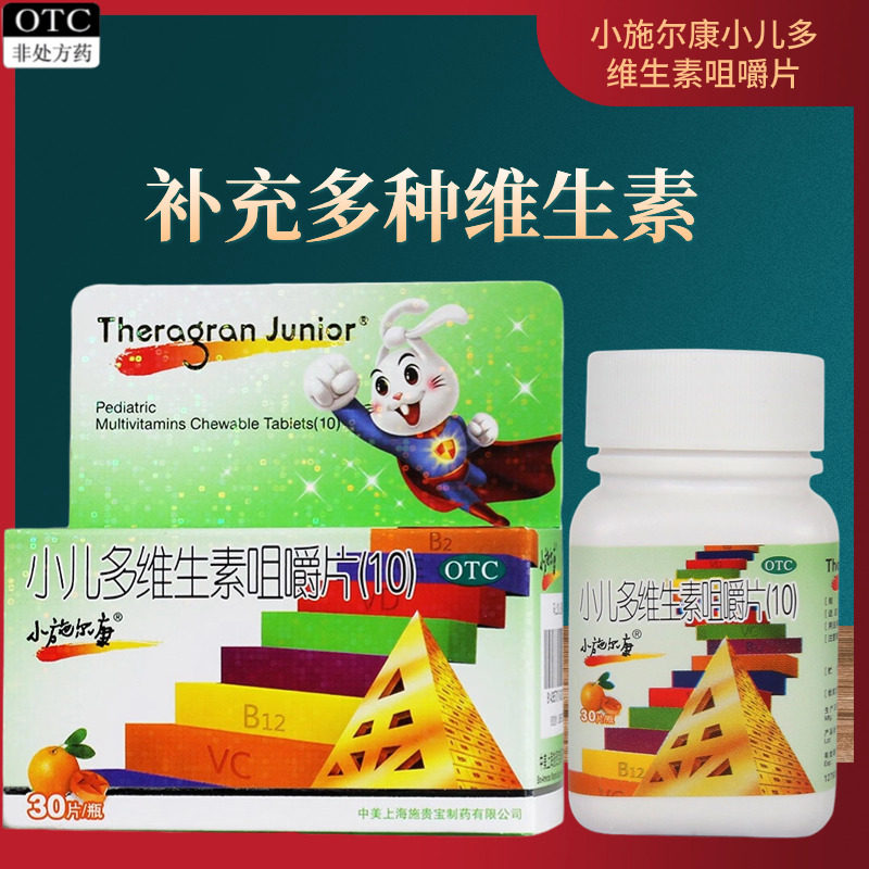 小施尔康小儿多维生素咀嚼片生长期30片/盒儿童生长期维生素补充