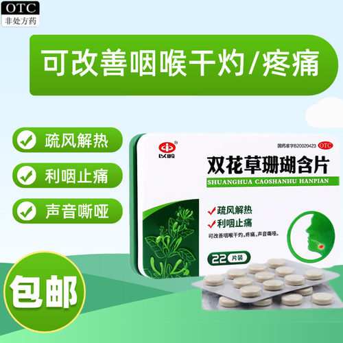 【以岭】双花草珊瑚含片0.5g*22片/盒