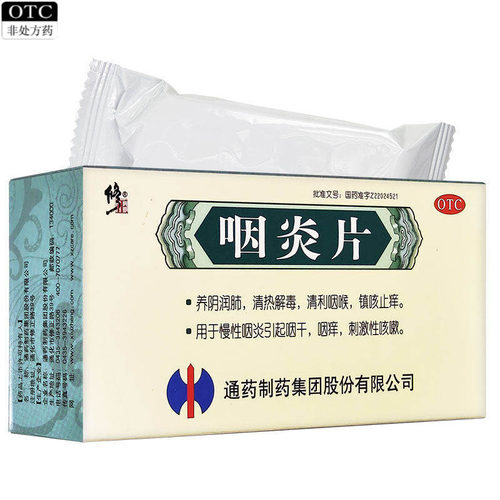 修正牌咽炎片养阴润肺清利咽喉镇咳止痒慢性咽炎咽干痒刺激性咳嗽