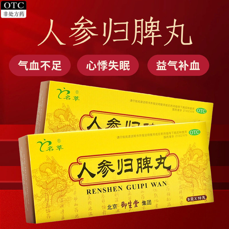 【名草】人参归脾丸9g*10丸/盒图片
