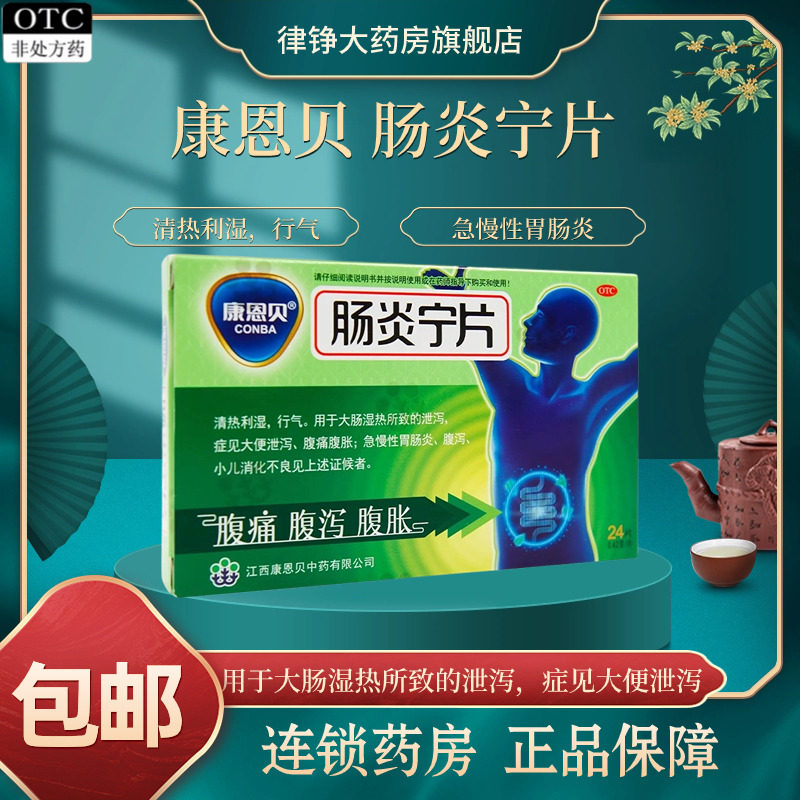 【康恩贝】肠炎宁片0.42g*24片/盒图片