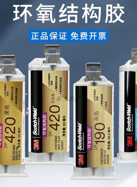 【来还价】3MDP420环氧树脂ab胶透明DP100 DP460 DP2216 DP190 DP460NS DP810高强度耐高温金属焊接强力AB胶