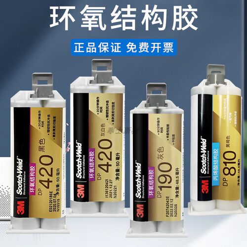 【来还价】3MDP420环氧树脂ab胶透明DP100 DP460 DP2216 DP190 DP460NS DP810高强度耐高温金属焊接强力AB胶