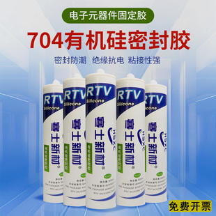 704硅橡胶锂电池电子元 器仪表仪器快干绝缘耐高温硅酮密封黑色透