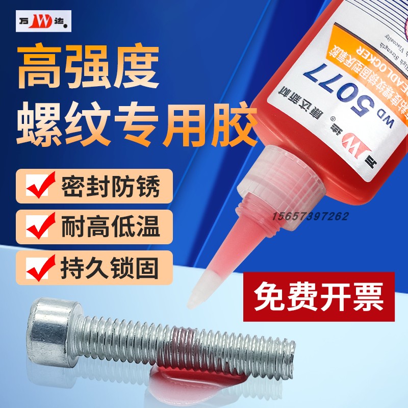 正品上海康达万达WD5042/5071/5319/5077/5020/352/5050螺纹锁固剂高强度厌氧胶耐高温防水耐油螺丝胶防松胶