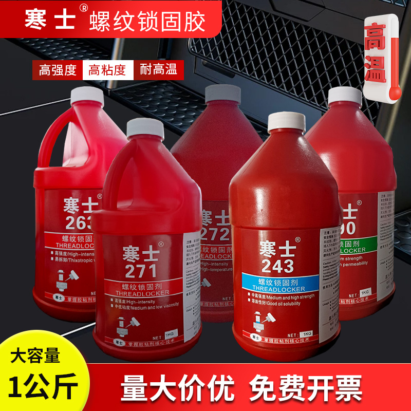 1公斤大桶螺丝胶243螺纹锁固剂271 242 290 272螺丝防松氧胶金属