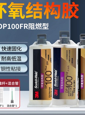 3M胶水DP100电子元器件防水密封DP270 DP190 DP100FR阻燃型DP100Plus透明快固AB胶绝缘金属环氧结构胶48.5ML