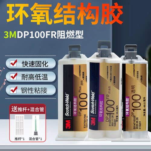 3M胶水DP100电子元器件防水密封DP270 DP190 DP100FR阻燃型DP100Plus透明快固AB胶绝缘金属环氧结构胶48.5ML