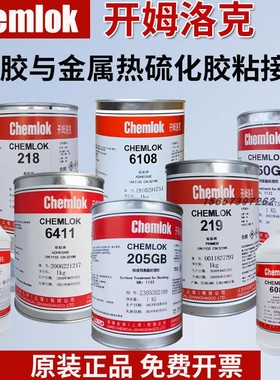 原装正品开姆洛克205/213/218/219/220LF/238/6150/6411/6108/402X硫化胶美国洛德Chemlok607/608底涂粘接剂