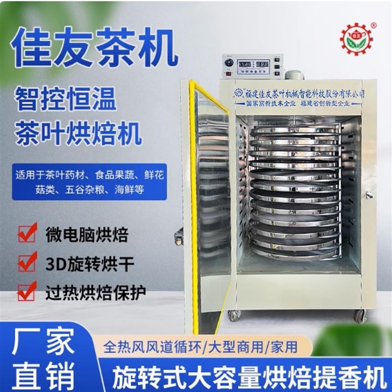 茶叶烘焙提香机烘干机食品药材果蔬烘茶器商用旋转烘焙机提香