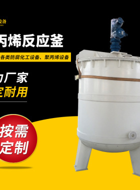 PP反应釜、PP搅拌罐、搅拌槽、聚丙烯反应釜厂家供应 塑料反应釜