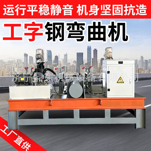 工字钢弯曲机 H 型钢弯弧机型材折弯机槽钢弯圆机工字钢弯曲机