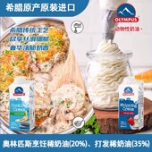 希腊进口奥林匹斯动物淡奶油OLYMPUS稀奶油西餐烹饪家庭烘焙200ml