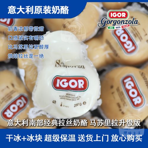 IGOR意大利斯卡莫扎菠萝伏洛奶酪