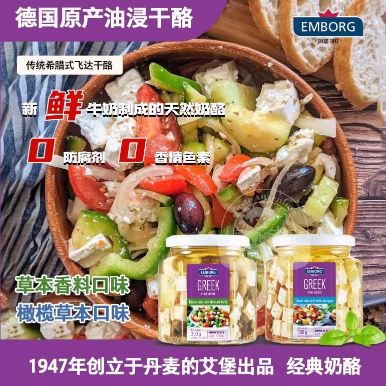 德国进口希腊式油浸干酪｜橄榄草本 / 草本香料｜艾堡EMBORG 300g,咖啡/麦片/冲饮,原制奶酪,淘宝优惠券,粉丝福利购,淘宝优惠卷