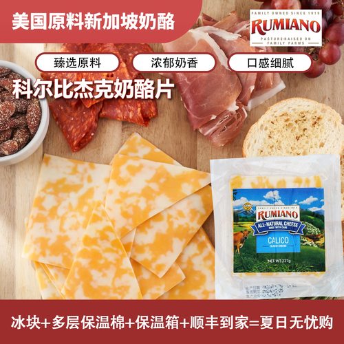 美国rumiano新加坡科尔比奶酪片