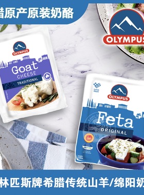 希腊原装进口FETA发达DOP菲达GOAT山羊奶酪CHEESE奥林匹斯OLYMPUS
