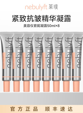 【紧致凝胶 囤货装】nebulyft莱璞美容仪搭配升级凝胶充盈肌底