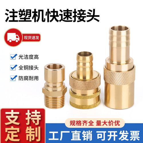 注塑机水嘴特大号模具快速接头