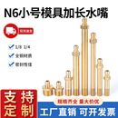 N6小号模具铜水嘴快速接头加长水咀DME模温机美式 英制粗细牙水管