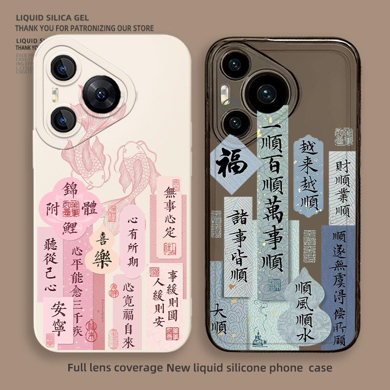 新中式顺风顺水手机壳书法情侣