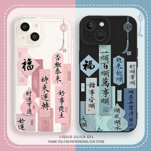一顺百顺手机壳时来运转书法情侣