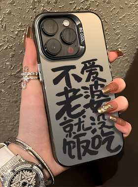 不爱老婆就没饭吃手机壳适用苹果17promax爱老婆会发财iphone16书法15文字14情侣13一加ace6荣耀400红米iqoo9