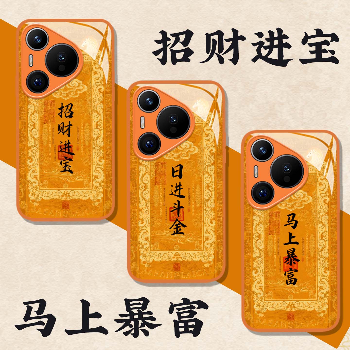 适用马上暴富手机壳新年招财进宝