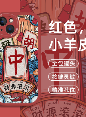 麻将手机壳适用苹果17发财iphone16小米17财源滚滚opporeno15华为p70红中mate80pro荣耀500红米vivo一加iqoo9