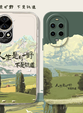人生是旷野不是轨道适用华为nova13手机壳nove7治愈系nova12pro小清新11风景10绿色9se春天ultra夏天7多巴胺6