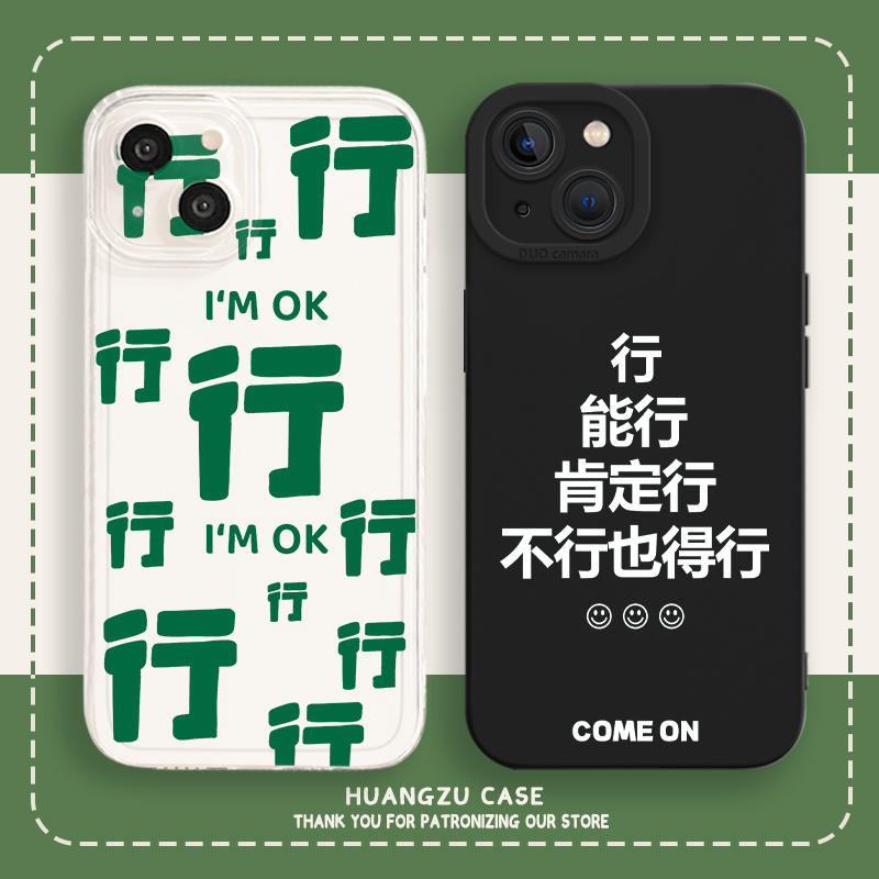 行行行手机壳行能行肯定行个性