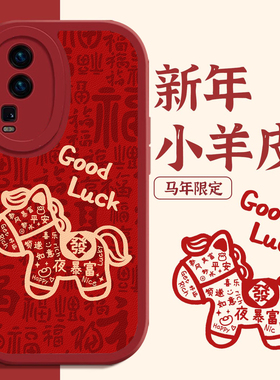 小马手机壳适用iqooz9turbo新年z10turbopro福字neo11马年neo9本命年iqoo15红色neo8喜庆neo7过年neo6套neo10