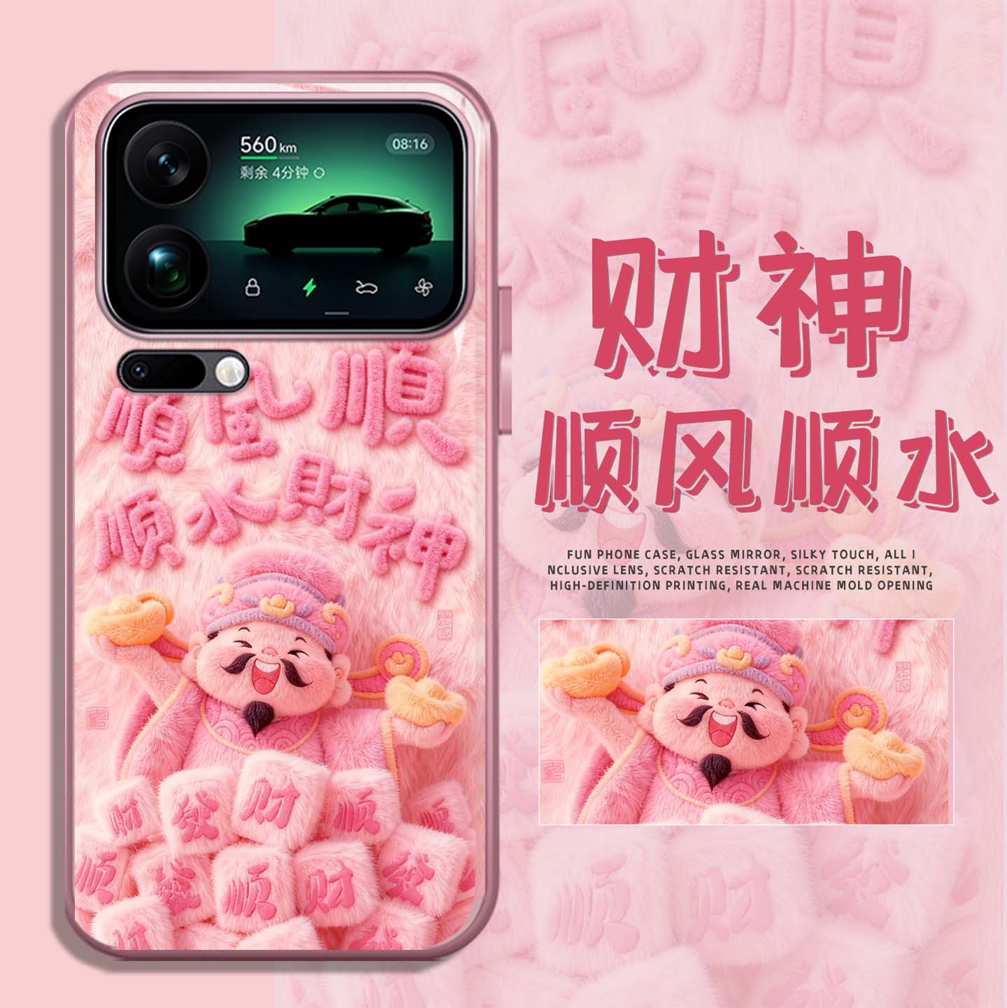 适用财神手机壳顺风顺水顺财神