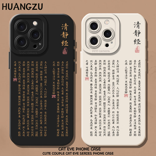 清静经手机壳国风太上老君经文