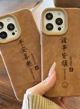 平安喜乐适用苹果17promax手机壳iphone15plus情侣14pro国风13诸事皆顺12翻毛皮11美拉德ip棕色por小众高级感