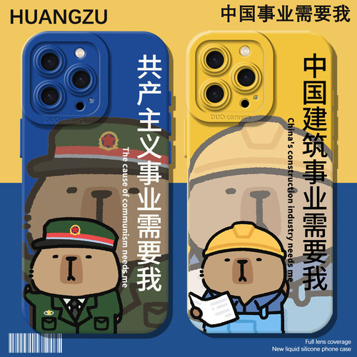 中国事业需要我手机壳卡皮巴拉