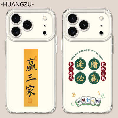 适用麻将手机壳逢赌必赢国风