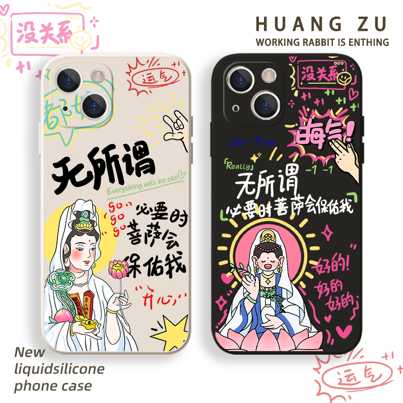 无所谓菩萨会保佑我手机壳