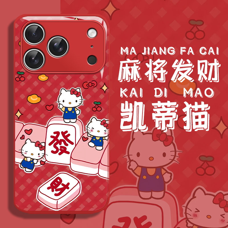 适用麻将hellokitty手机壳发财