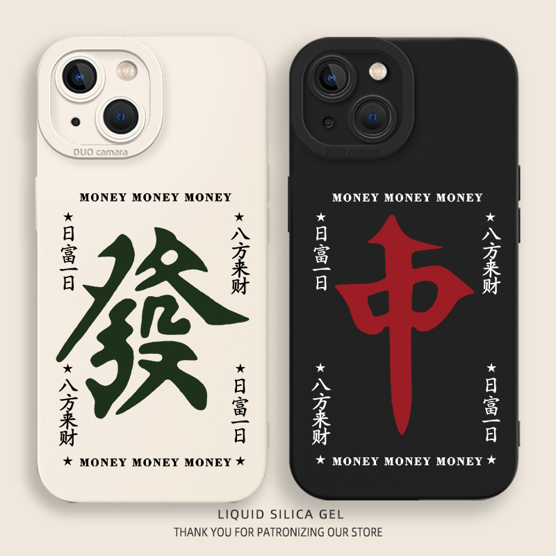 麻将手机壳红中发财日富一日