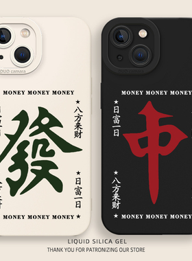 麻将手机壳适用苹果17红中iphone16发财oppo小米17八方来财vivos30华为mate80日富一日p70荣耀nova14一加iqoo