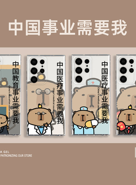 卡皮巴拉手机壳适用三星s24ultra中国事业需要我s23ultra卡通s24可爱s23趣味s22ultra搞怪s21新款s23plus软套