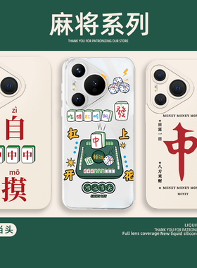 麻将手机壳适用荣耀x60华为nova14发财magic5红中p80杠上开花mate70pro自摸gt/400/200/12ultra/90gt/80se/30