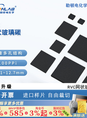 勒顿电化学网状玻璃碳片RVC电极100ppi实验室泡沫碳GC电极可定制