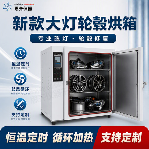 汽车大灯烤箱改灯拆灯总成改装烘箱轮毂修复水转印鼓风恒温干燥箱